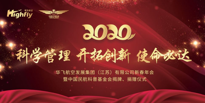 华飞千亿体育中国有限公司官网集团举行2020迎春年会