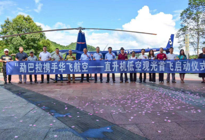 华飞千亿体育中国有限公司官网携手勐巴拉国际旅游度假区直升机项目启动仪式